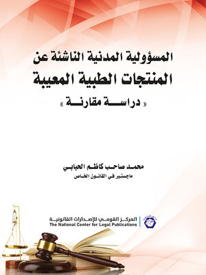 cover image of المسؤولية المدنية الناشئة عن المنتجات الطبية المعيبة